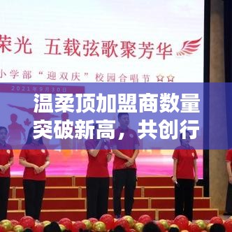 溫柔頂加盟商數(shù)量創(chuàng)新高，共創(chuàng)新行業(yè)篇章