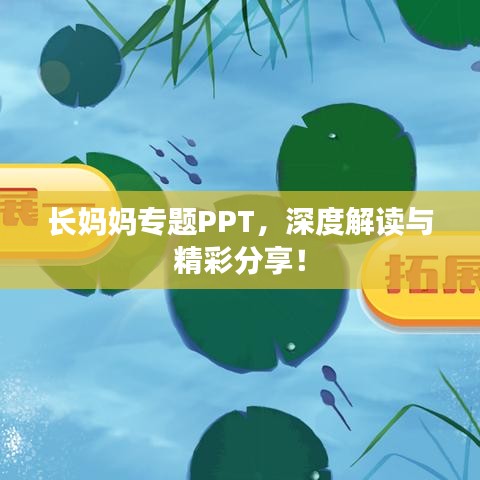 長(zhǎng)媽媽專(zhuān)題PPT，深度解讀與精彩分享！