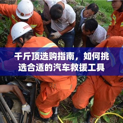 汽車救援千斤頂選購指南，如何挑選合適工具？