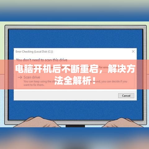 電腦開機(jī)后不斷重啟，解決方法全解析！