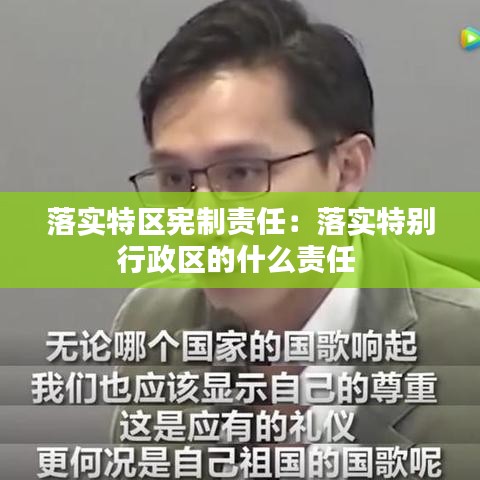 落實特區(qū)憲制責(zé)任：落實特別行政區(qū)的什么責(zé)任 