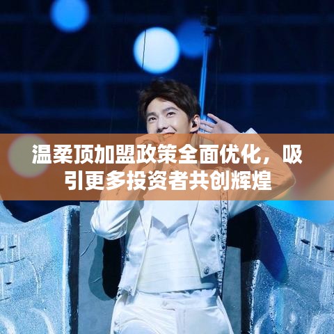 溫柔頂加盟政策優(yōu)化，共創(chuàng)輝煌事業(yè)