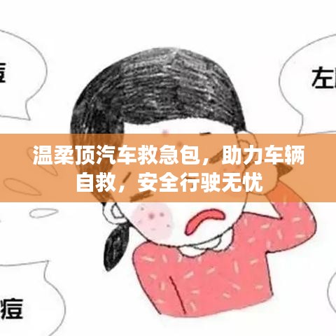 汽車救急必備，溫柔頂助力自救，安全無憂出行