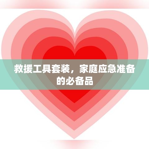 家庭應(yīng)急必備，救援工具套裝全解析