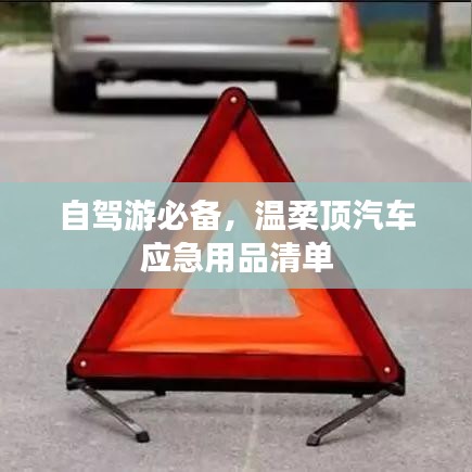 自駕游必備神器，溫柔頂汽車應(yīng)急用品全攻略