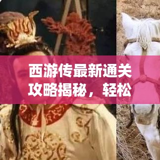 西游傳最新通關(guān)攻略揭秘，輕松突破難關(guān)！
