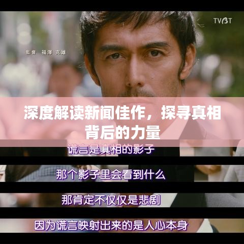 深度解讀新聞佳作，探尋真相背后的力量