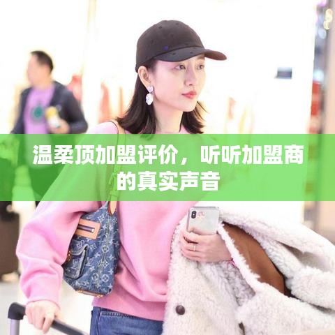 溫柔頂加盟真實評價，加盟商的心聲反饋