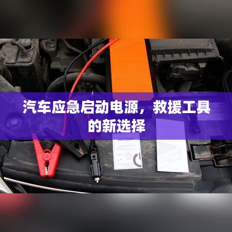 汽車應(yīng)急啟動(dòng)電源，救援新選擇，快速啟動(dòng)有保障