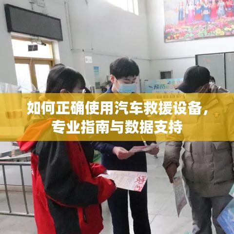 汽車救援設(shè)備使用指南，專業(yè)操作與數(shù)據(jù)支撐