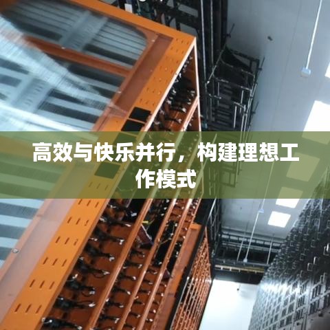高效與快樂并行，構(gòu)建理想工作模式