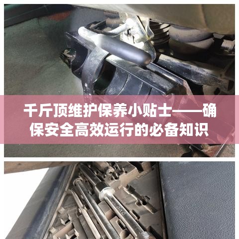 千斤頂維護保養(yǎng)指南，確保安全高效運行的關(guān)鍵建議