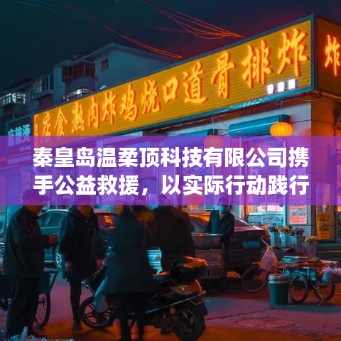 秦皇島溫柔頂科技攜手公益救援，踐行企業(yè)社會責(zé)任