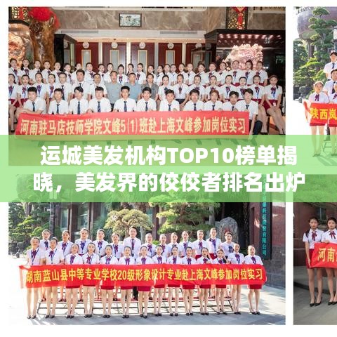 運城美發(fā)機構TOP10榜單揭曉，美發(fā)界的佼佼者排名出爐！