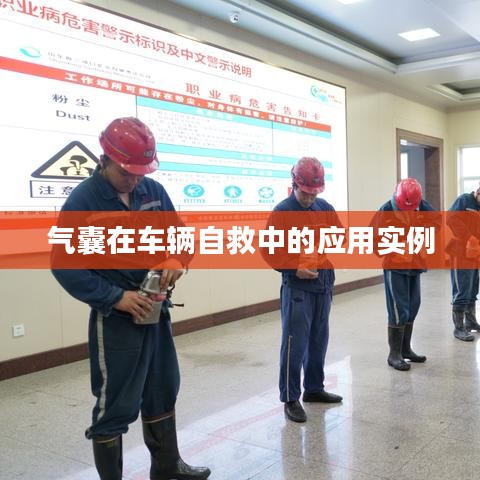 車輛自救關(guān)鍵，氣囊應(yīng)用實例解析