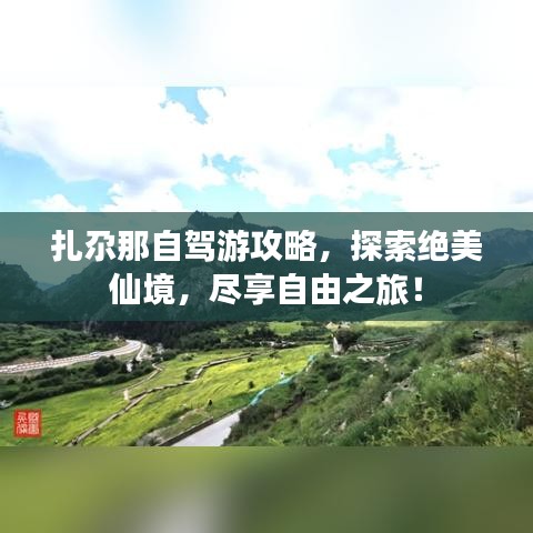 扎尕那自駕游攻略，探索絕美仙境，盡享自由之旅！