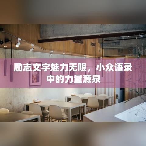 勵志文字魅力無限，小眾語錄中的力量源泉