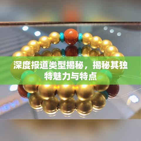 深度報道類型揭秘，揭秘其獨特魅力與特點