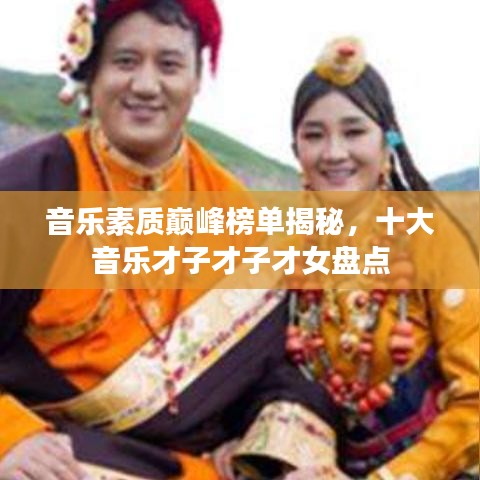音樂(lè)素質(zhì)巔峰榜單揭秘，十大音樂(lè)才子才子才女盤(pán)點(diǎn)