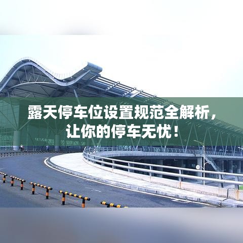 露天停車(chē)位設(shè)置規(guī)范全解析，讓你的停車(chē)無(wú)憂！