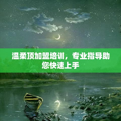 溫柔頂加盟培訓(xùn)，專業(yè)指導(dǎo)，快速上手
