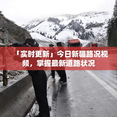 「實(shí)時(shí)更新」今日新疆路況視頻，掌握最新道路狀況
