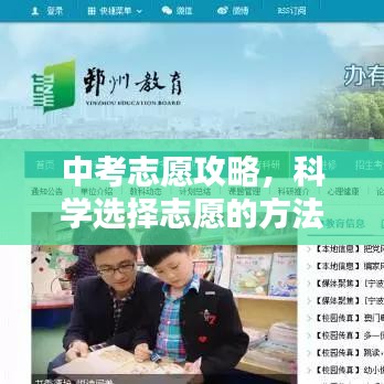 中考志愿攻略，科學(xué)選擇志愿的方法與策略