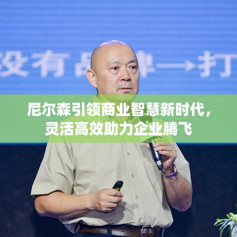 尼爾森引領(lǐng)商業(yè)智慧新時(shí)代，靈活高效助力企業(yè)騰飛