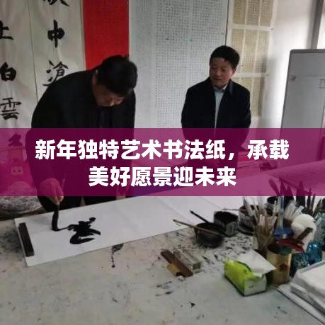 新年獨特藝術書法紙，承載美好愿景迎未來