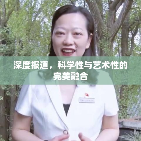 深度報(bào)道，科學(xué)性與藝術(shù)性的完美融合