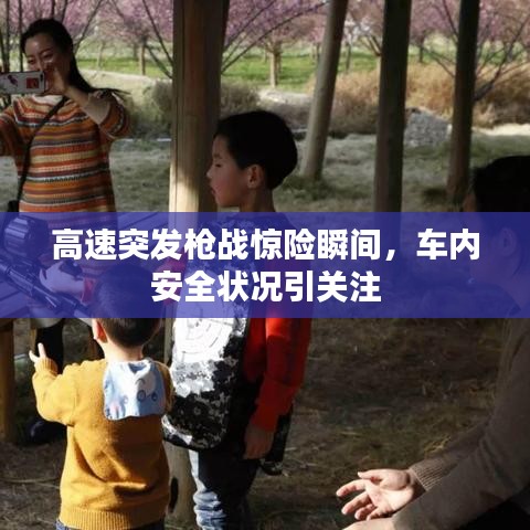高速突發(fā)槍戰(zhàn)驚險(xiǎn)瞬間，車內(nèi)安全狀況引關(guān)注