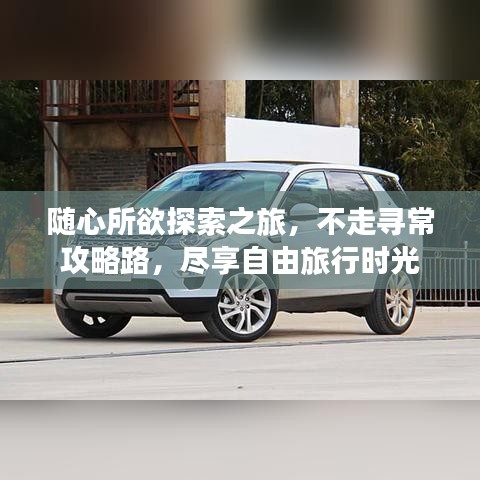 隨心所欲探索之旅，不走尋常攻略路，盡享自由旅行時(shí)光