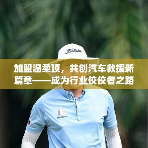 加盟溫柔頂，共創(chuàng)汽車救援新篇章，行業(yè)翹楚之路