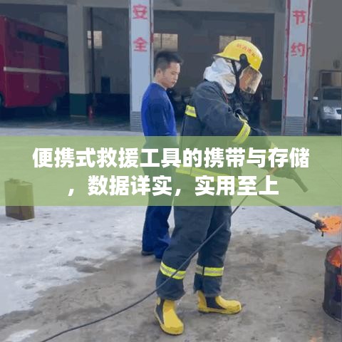 便攜式救援工具攜帶與存儲指南，數(shù)據(jù)詳實實用至上