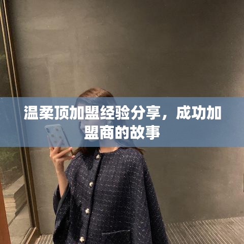 溫柔頂加盟心得分享，成功加盟商故事揭秘