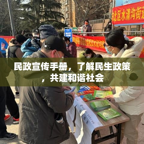 民政宣傳手冊，了解民生政策，共建和諧社會