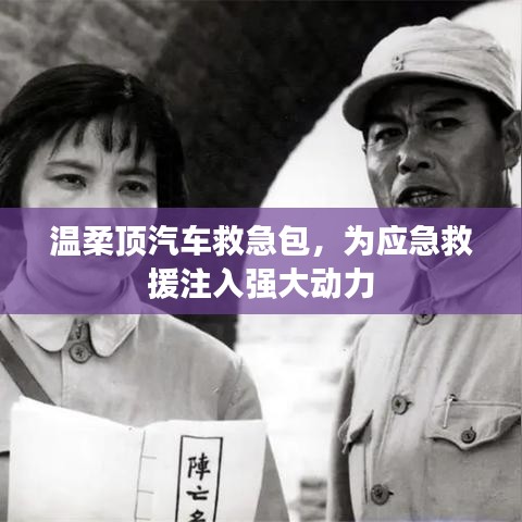 溫柔頂汽車救急包，應(yīng)急救援動(dòng)力之源