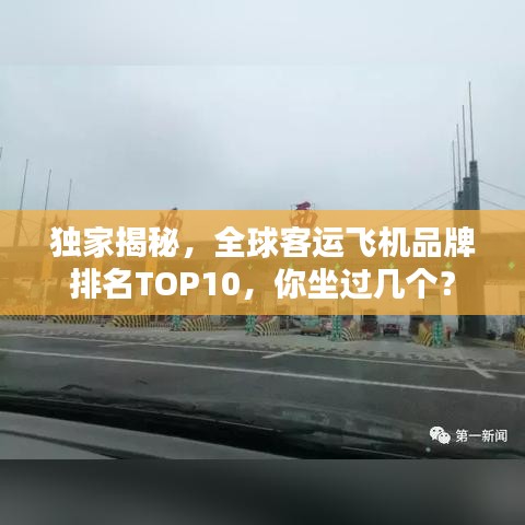 獨(dú)家揭秘，全球客運(yùn)飛機(jī)品牌排名TOP10，你坐過幾個(gè)？