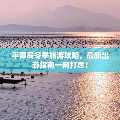 平潭島冬季旅游攻略，最新出游指南一網(wǎng)打盡！