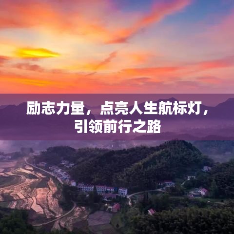 勵志力量，點亮人生航標燈，引領(lǐng)前行之路