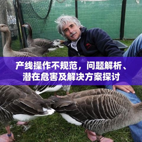 產(chǎn)線操作不規(guī)范，問題解析、潛在危害及解決方案探討