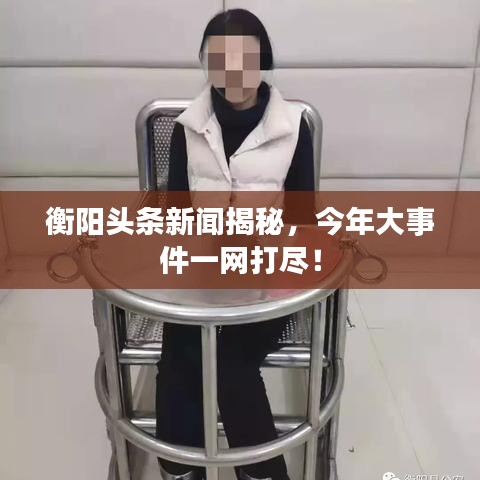 衡陽(yáng)頭條新聞揭秘，今年大事件一網(wǎng)打盡！