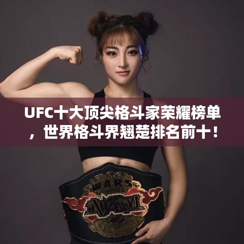 UFC十大頂尖格斗家榮耀榜單，世界格斗界翹楚排名前十！