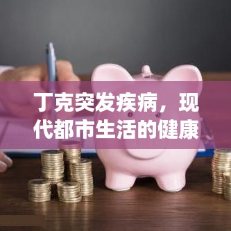 丁克突發(fā)疾病，現(xiàn)代都市生活的健康警鐘敲響