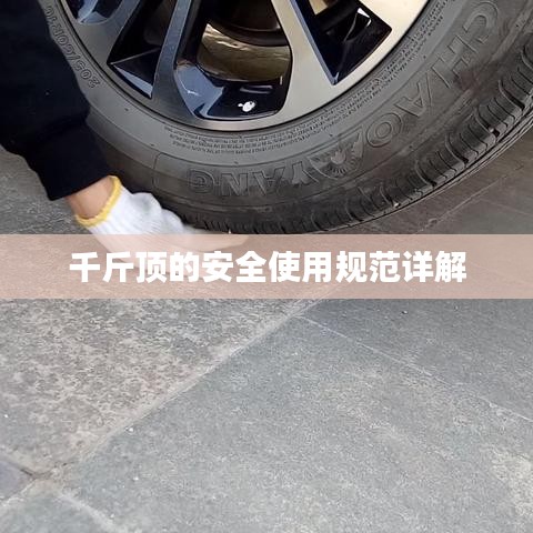 千斤頂安全使用指南，規(guī)范操作，保障安全