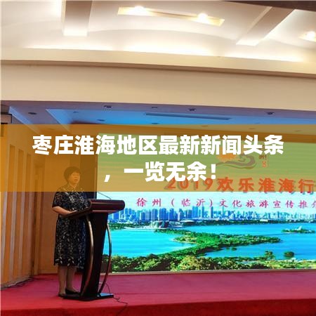 棗莊淮海地區(qū)最新新聞?lì)^條，一覽無(wú)余！
