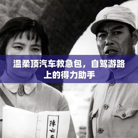 自駕游必備神器，溫柔頂汽車救急包