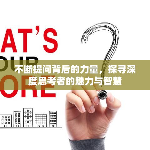 不斷提問(wèn)背后的力量，探尋深度思考者的魅力與智慧