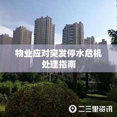 物業(yè)應(yīng)對突發(fā)停水危機(jī)處理指南