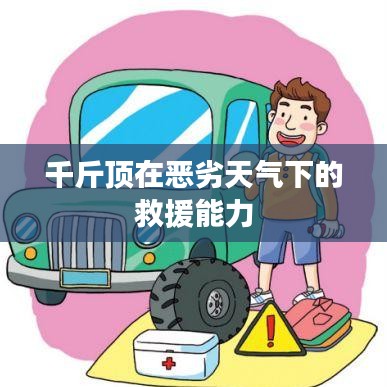 惡劣天氣下的救援利器，千斤頂?shù)膹?qiáng)力表現(xiàn)